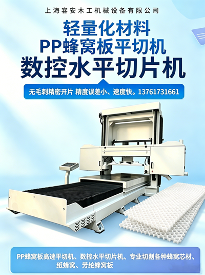 PP蜂窝板数控开片锯、高速片切机、水平切片锯、芳纶蜂窝芯材全自动分片机、轻量化PP蜂窝片切锯